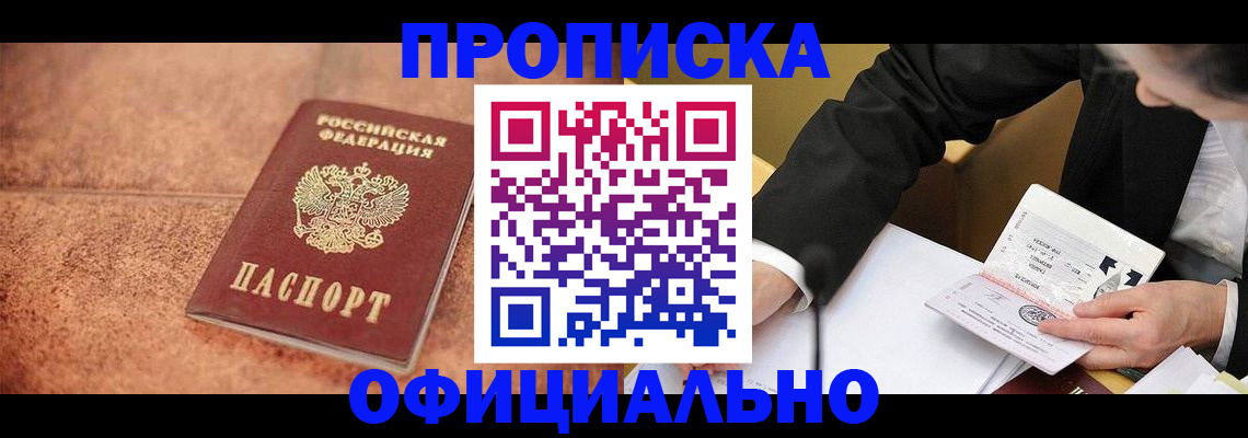 прописка для работы в Бурятии